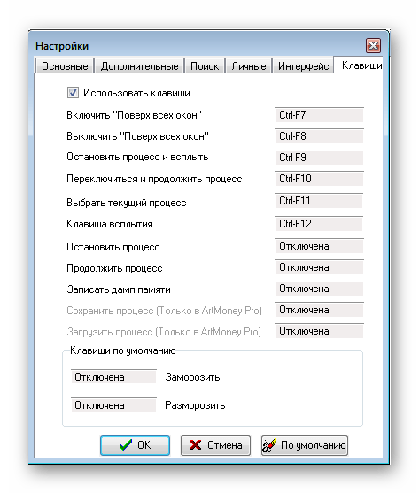 Горячие клавиши ArtMoney