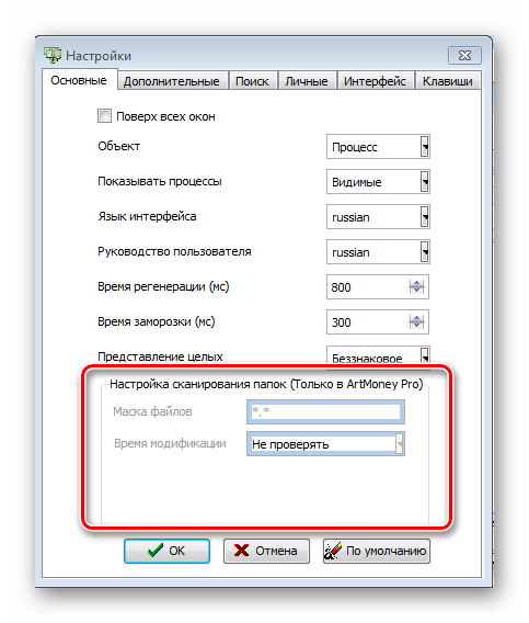 Настройка сканирования папок ArtMoney