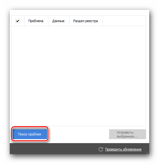 Запускаем поиск проблем в реестре