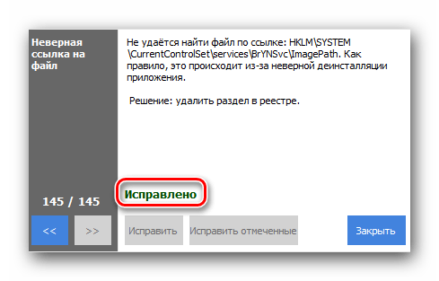 Завершение исправления ошибок реестра