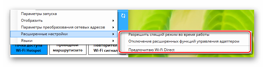 Меняем расширенные настройки Connectify