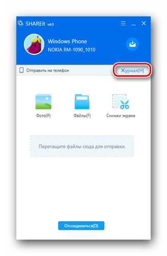 Открываем раздел Журнал в софте SHAREit на ПК