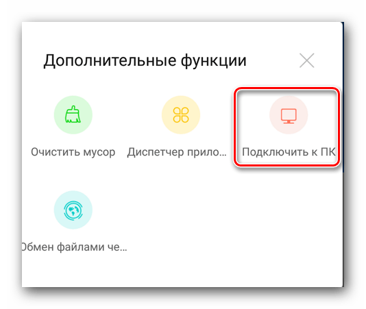 Выбираем пункт Подключить к ПК