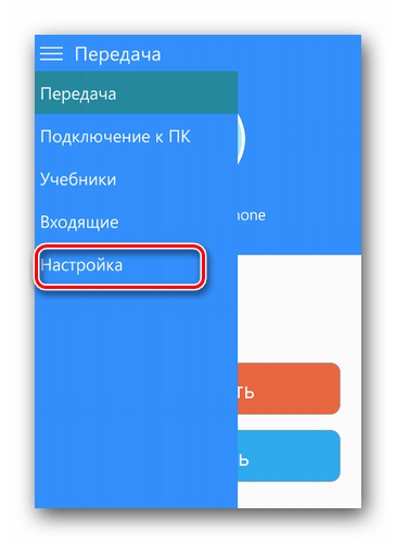 Заходим в настройки SHAREit для WP