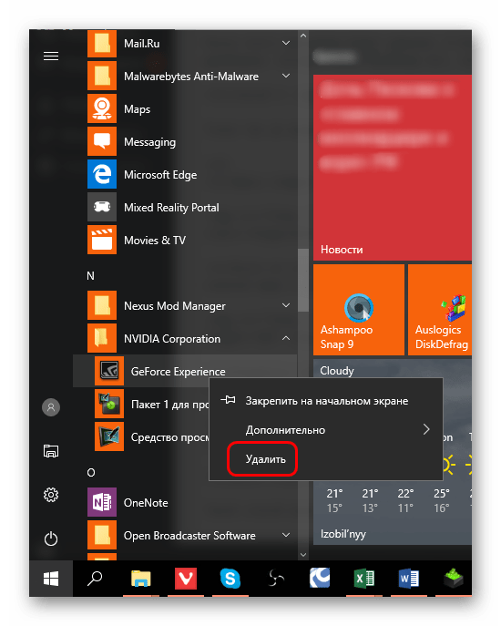 Удаление GF Experience через меню Пуск