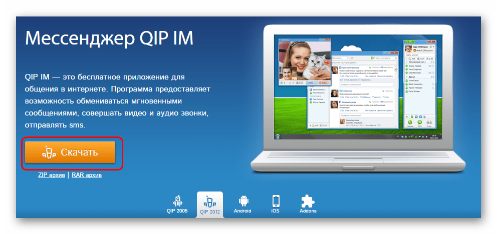 Скачать QIP на официальном сайте