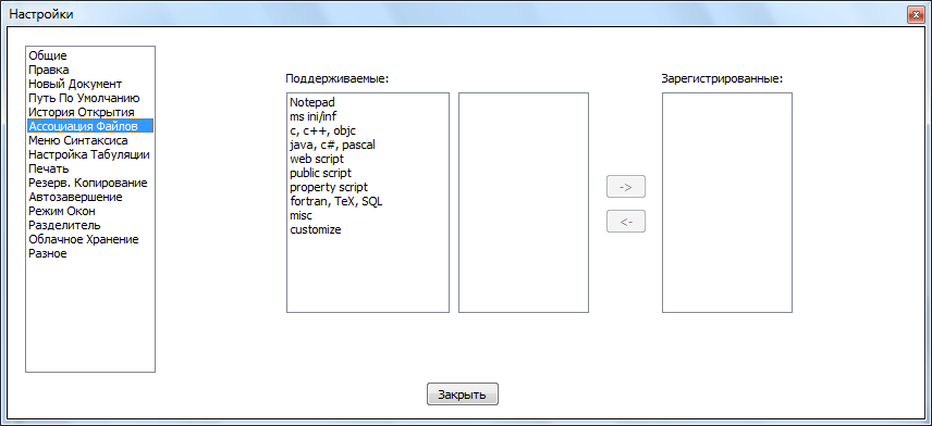 Раздел ассоциация файлов в Notepad++