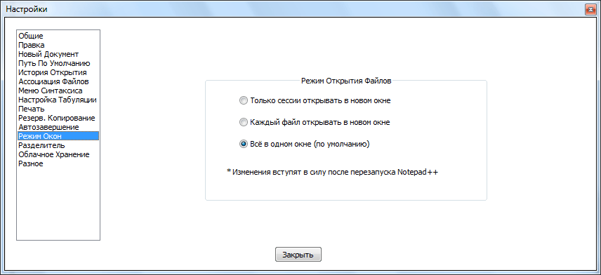 Раздел режим окон в Notepad++