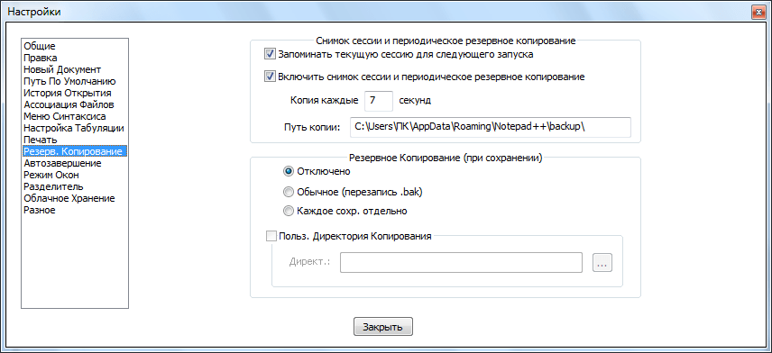 Раздел резервное копирование в Notepad++