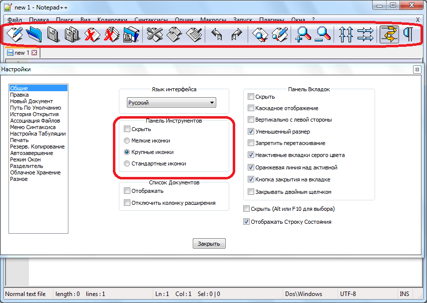 Изменение величины иконок на панели инструментов в Notepad++