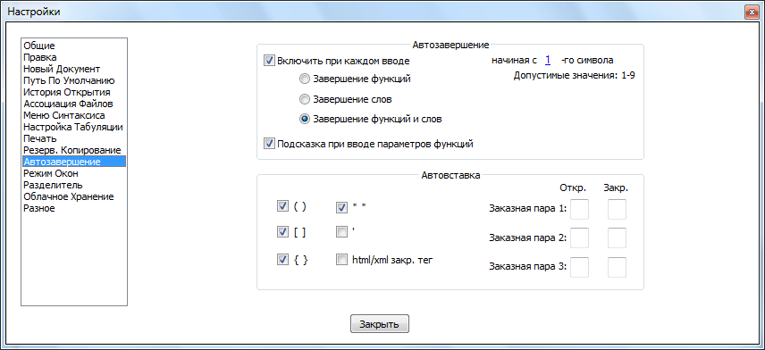 Раздел автозавершение в Notepad++