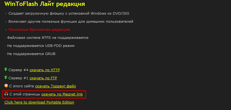 Загрузка программы WinToFlash с официального сайта разработчика