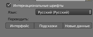Выбор языка в Blender