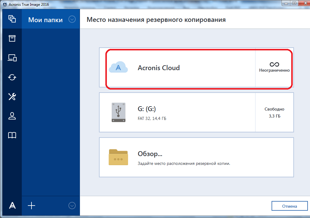 Выбор места назначения резервного копирования в программе Acronis True Image