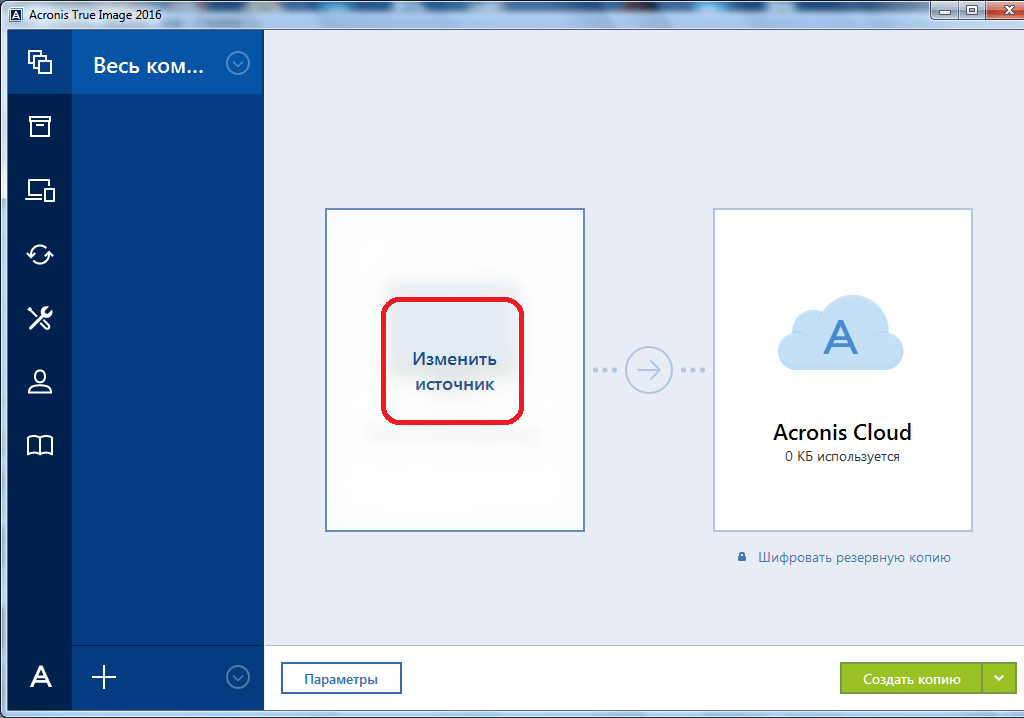 Переход к изменению источника резервного копирования в программе Acronis True Image