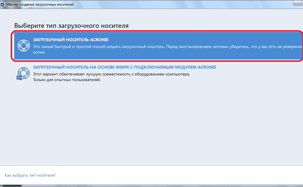 Переход к созданию загрузочного носителя Acronis в Acronis True Image