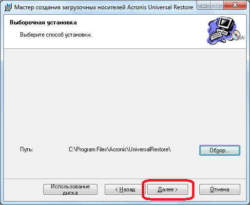 Выбор пути установки Мастера создания загрузочных носителей в Acronis True Image