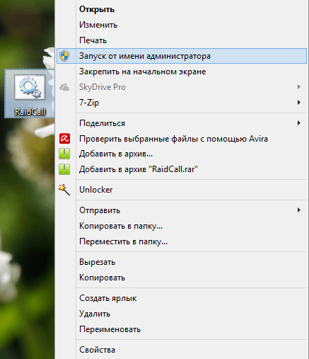 RaidCall Запуск от имени администратора
