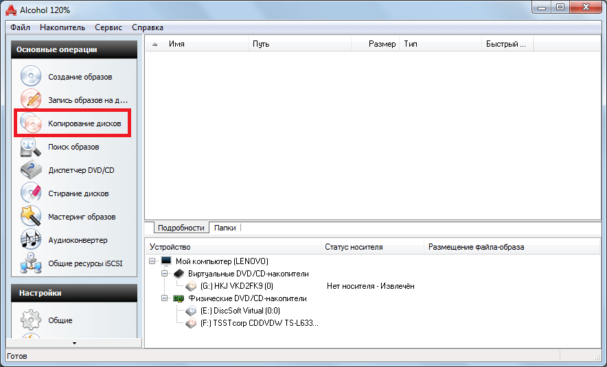 пункт копирование дисков в Alcohol 120%