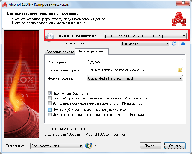параметры копирования дисков в Alcohol 120%