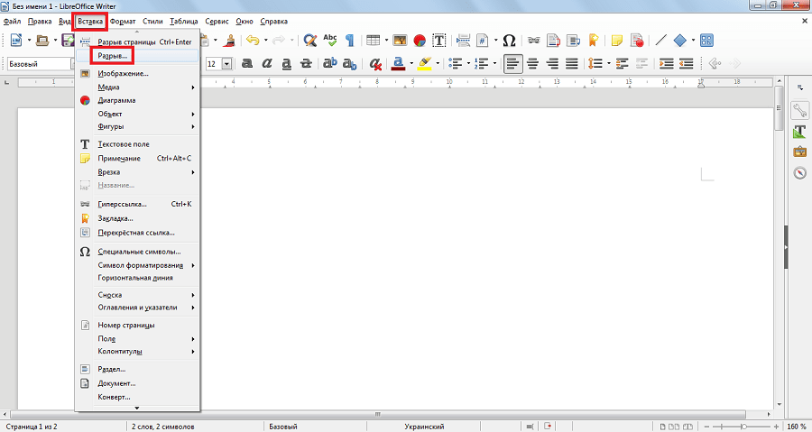 пункт разрыв в меню вставка в Libre Office
