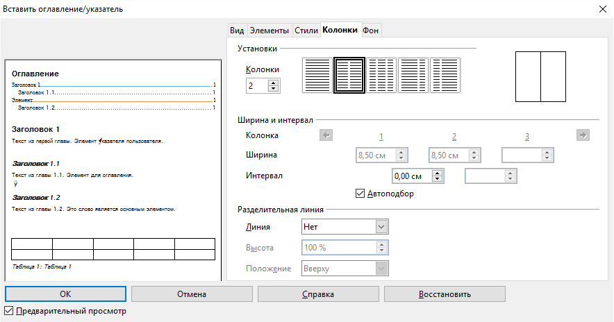 OpenOffice Writer. Вставка оглавления. Колонки