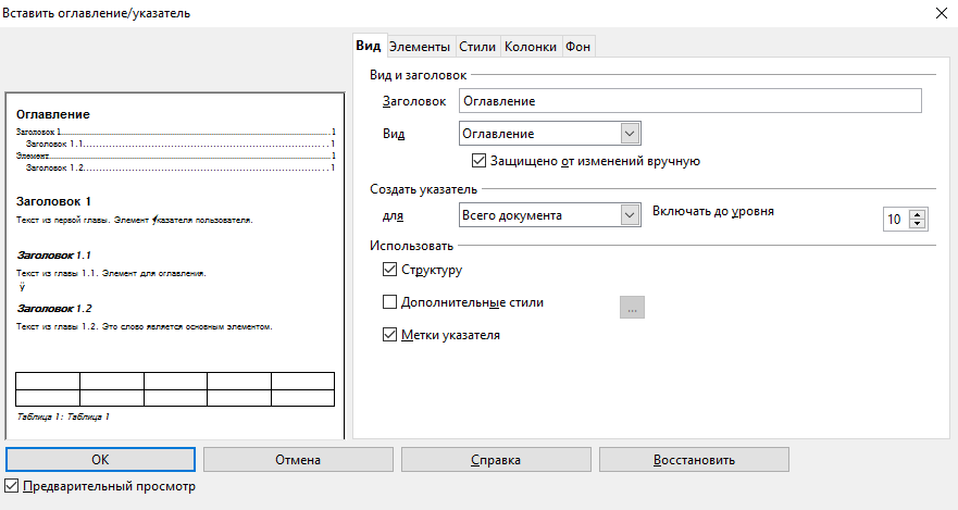 OpenOffice Writer. Вставка оглавления