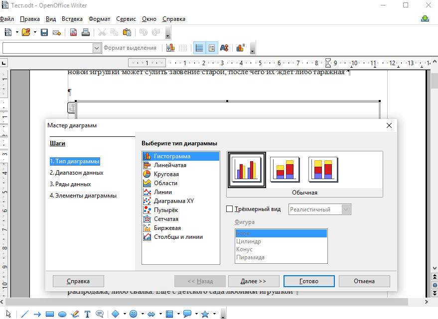 OpenOffice Wrirer. Построение диаграмм