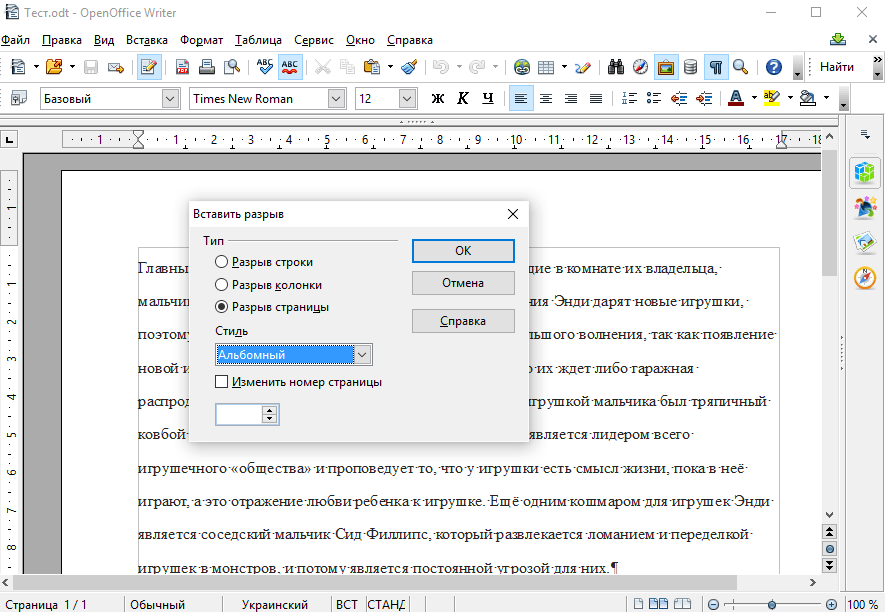 OpenOffice Writer. Альбомная ориентация 1 листа