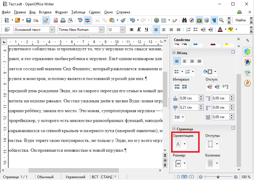 OpenOffice Writer. Альбомная ориентация. Панель