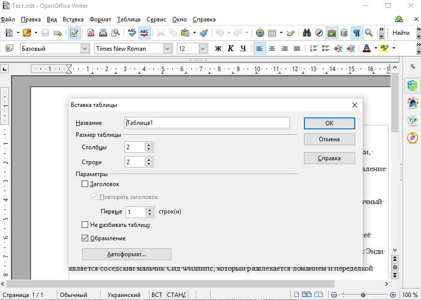 OpenOffice Writer. Вставка таблиц