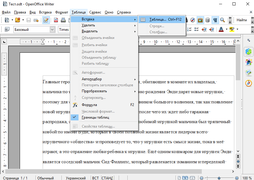 OpenOffice Writer. Вставка таблицы