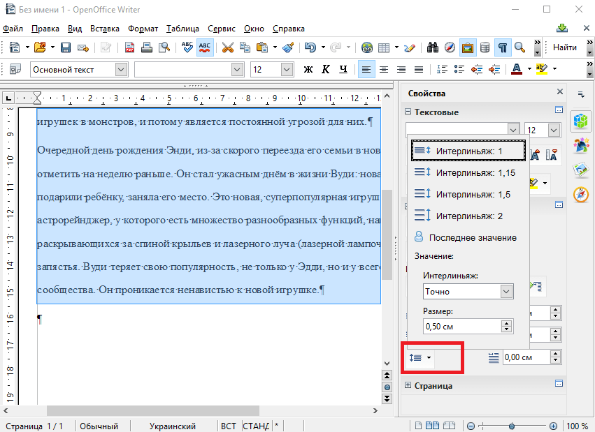 OpenOffice Writer. Интерлиньяж