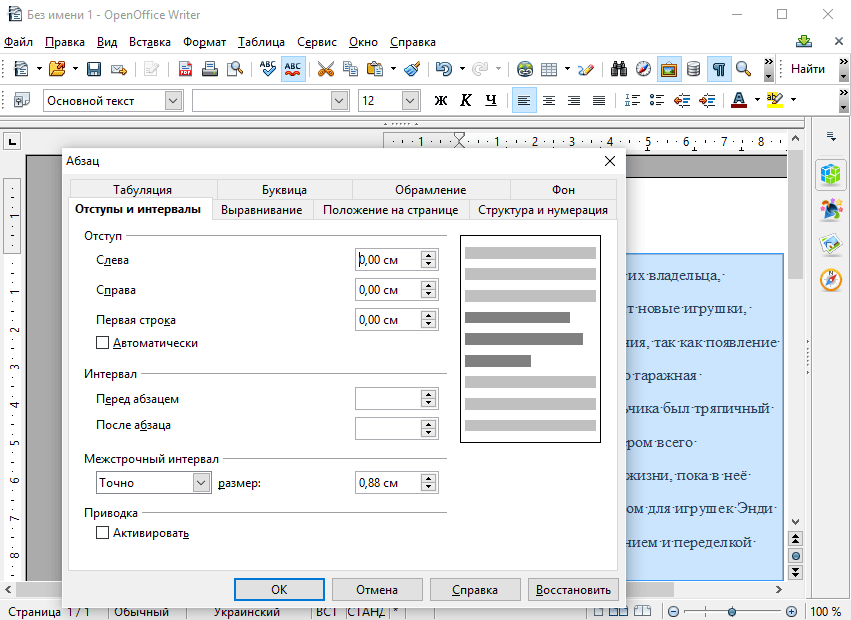 OpenOffice. Межстрочный интервал