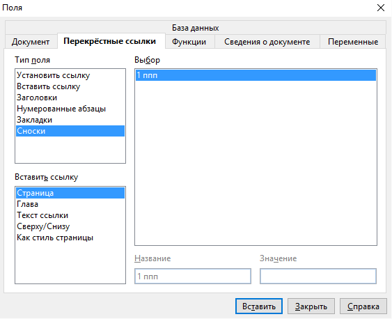 OpenOffice Writer. Перекрестная ссылка