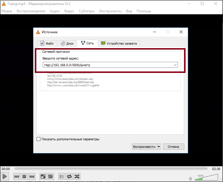Сетевой адрес в VLC Media Player