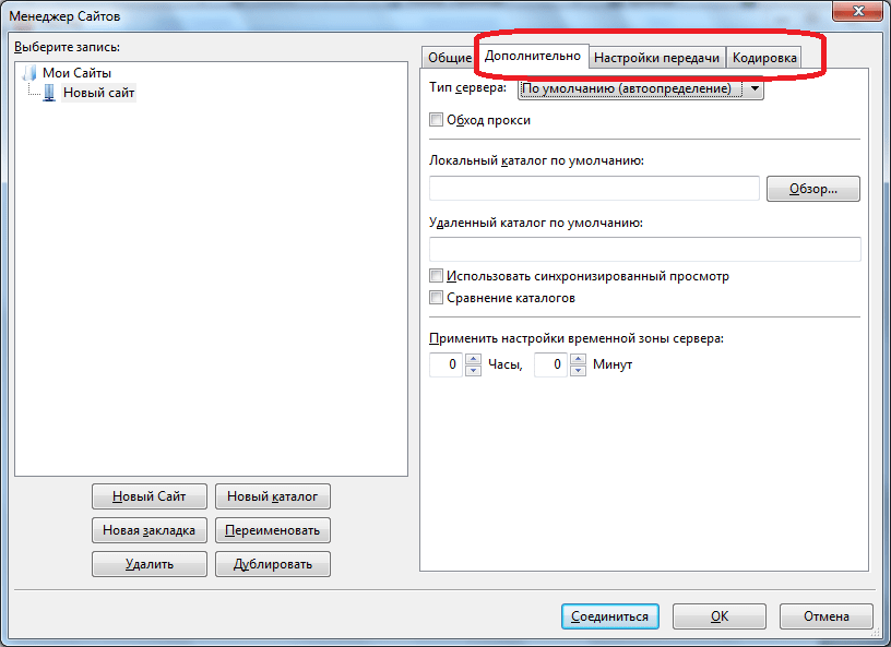 Дополнительные вкладки в Менеджере сайтов в программе FileZilla