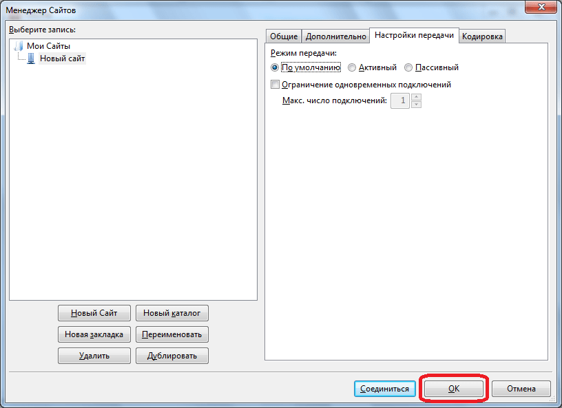 Сохранение результатов настроек в программе FileZilla