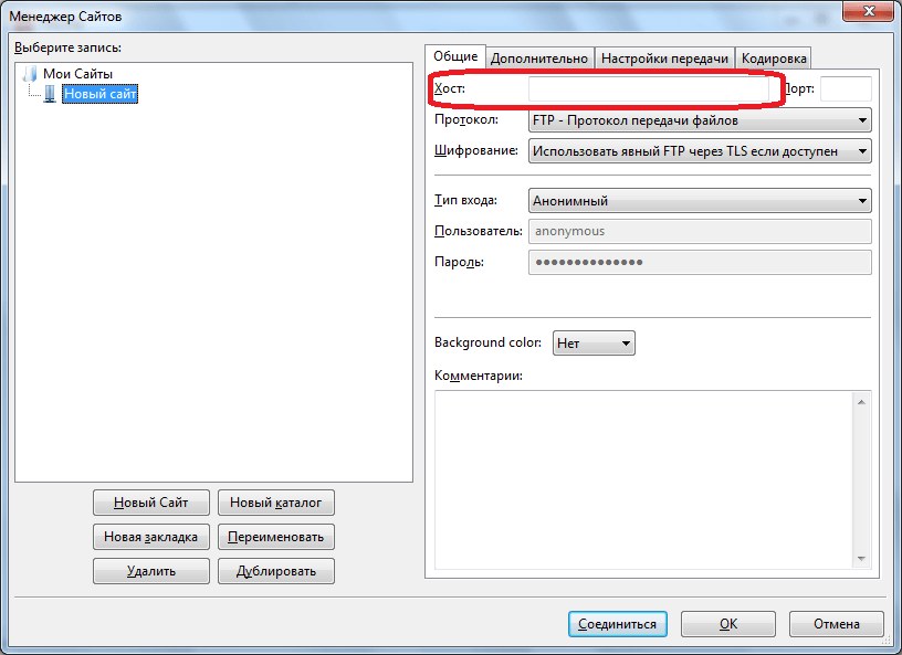 Заполнение графы Хост в программе FileZilla