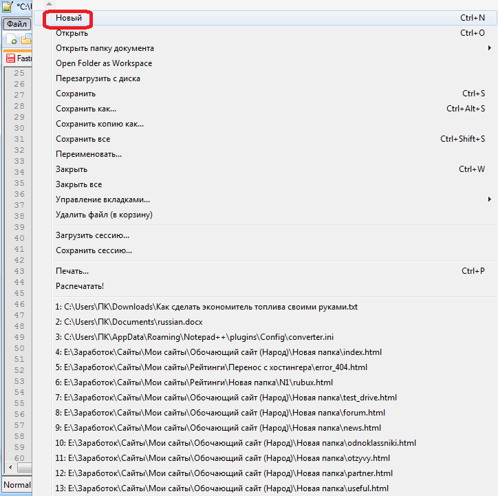 Создание нового текстового файла  в программе Notepad++