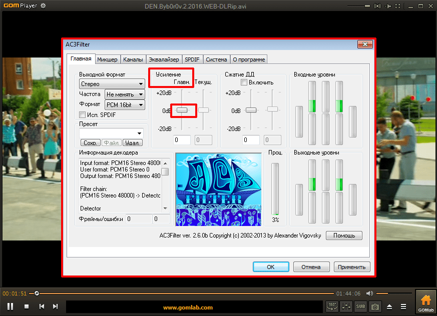 Усиление в программе AC3Filter