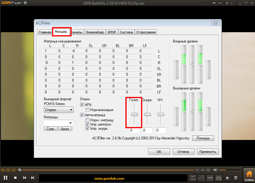 Микшер в программе AC3Filter