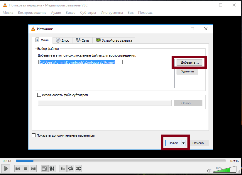 Добавление фильма в VLC Player