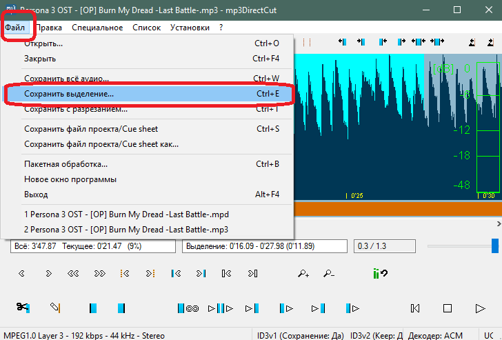 Пункты меню для сохранения выделенного фрагмента в mp3DirectCut