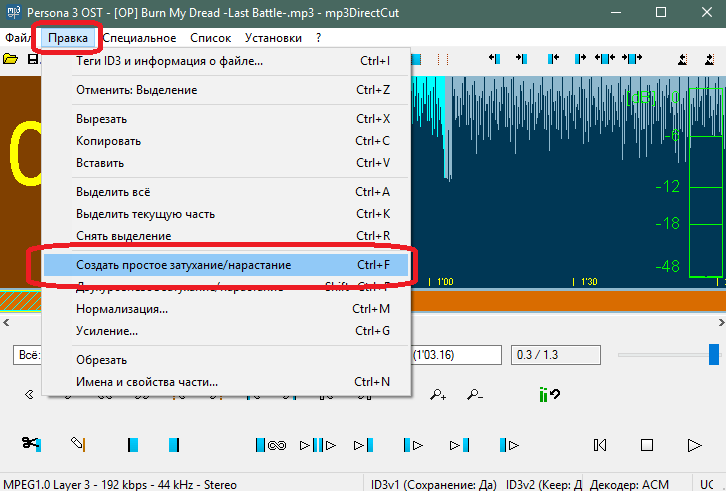 Добавление затухания или нарастания громкости в mp3DirectCut