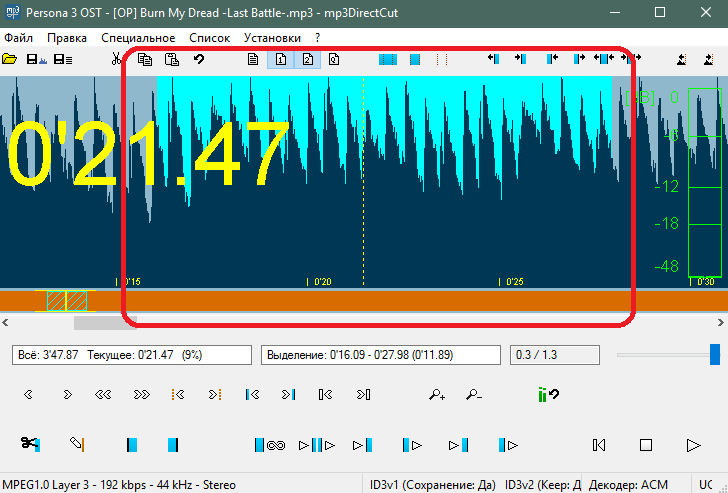 Выделенный фрагмент для обрезки в mp3DirectCut