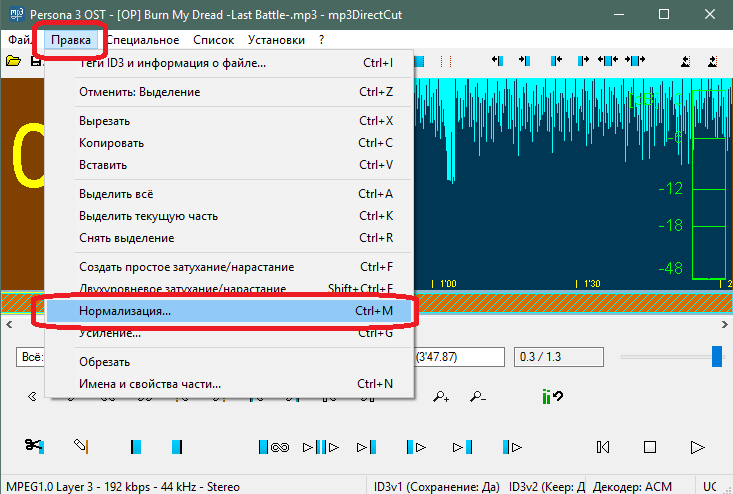 Открытие меню настройки нормализации громкости в mp3DirectCut