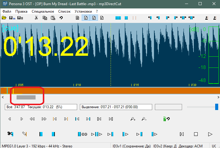 Перемещение между фрагментами аудио в mp3DirectCut