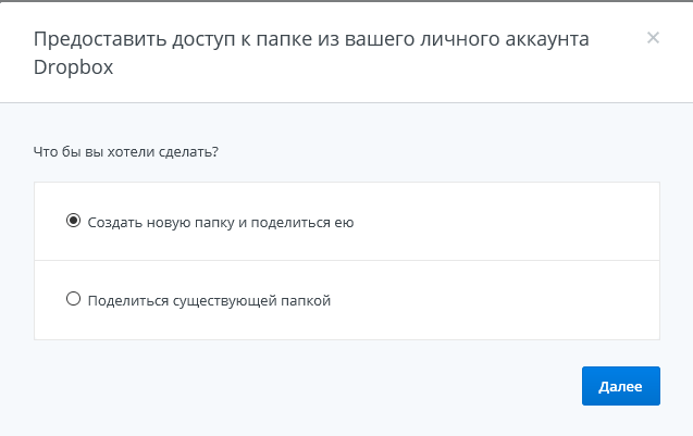 Общий доступ в Dropbox