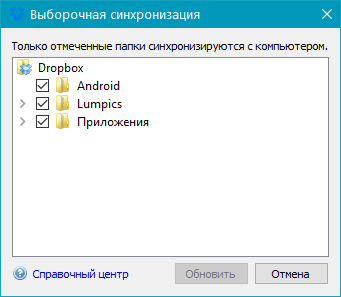 Папки синхронизации в Dropbox